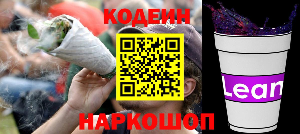 Кодеин Purple Drank  Вход с VPN  Соль-Илецк 